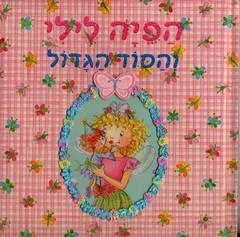 הפיה לילי והסוד הגדול