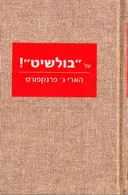 על "בולשיט"!