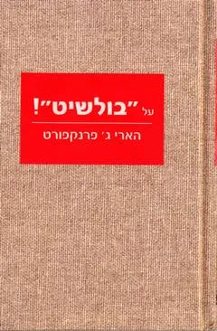 על "בולשיט"!