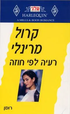 רעיה לפי חוזה