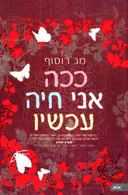 ככה אני חיה עכשיו
