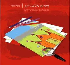 ציורים מדברים : כלים ושיטות להבנת ציורי ילדים