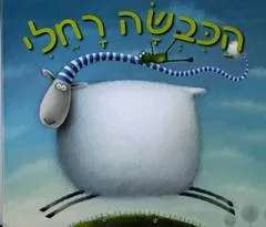 הכבשה רחלי