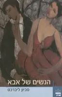 הנשים של אבא