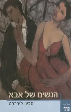 עטיפת הנשים של אבא