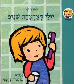 יולי מצחצחת שיניים