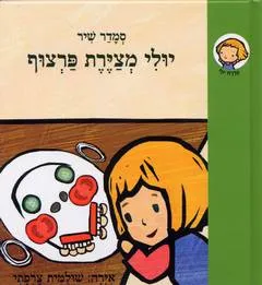 יולי מצירת פרצוף