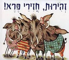 זהירות, חזירי פרא!