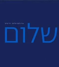 שלום : על השלום במסורת ישראל
