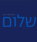 שלום