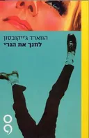 לחנך את הנרי