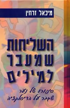 השליחות שמעבר למילים : סיפורו של נער שגבר על הדיסלקציה
