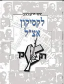לקסיקון אצ"ל