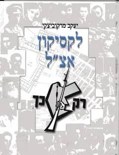 לקסיקון אצ"ל