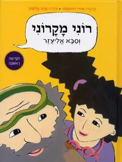 רוני מקרוני וסבא אליעזר