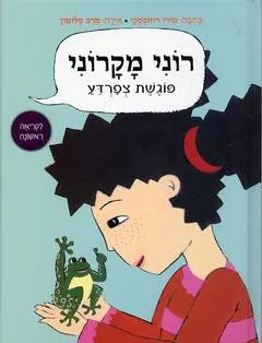 רוני מקרוני פוגשת צפרדע