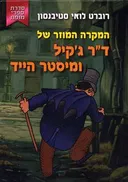 המקרה המוזר של ד"ר ג'קיל ומיסטר הייד (קוראים)