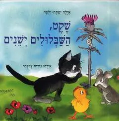 שקט, השבלולים ישנים