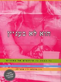 הוא לא בעניין
