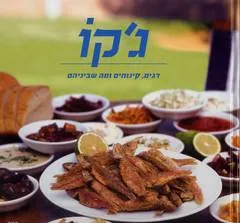 עטיפת הספר ג'קו מאת רפי שתיים