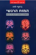המוח הרגשי