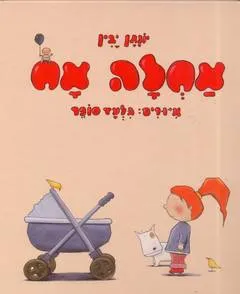 עטיפת הספר אחלה אח מאת יונתן יבין