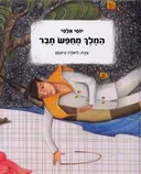 המלך מחפש חבר