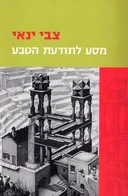 מסע לתודעת הטבע
