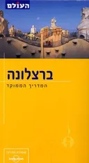 ברצלונה