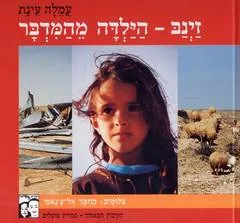 עטיפת הספר זינב מאת עמלה עינת
