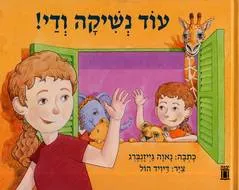 עוד נשיקה ודי!