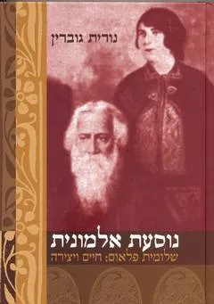 עטיפת הספר נוסעת אלמונית מאת נורית גוברין