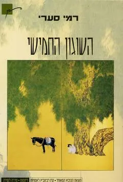השוגון החמישי - שירים