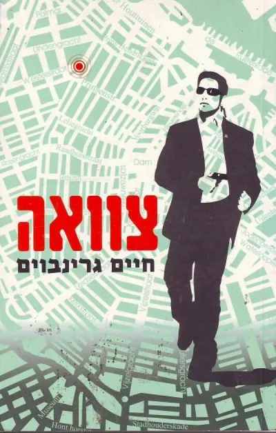 צוואה