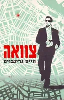 צוואה