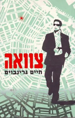 צוואה