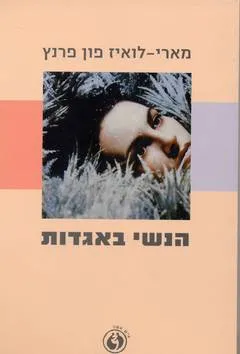 הנשי באגדות