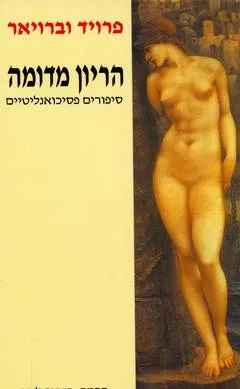 עטיפת הספר הריון מדומה מאת זיגמונד פרויד