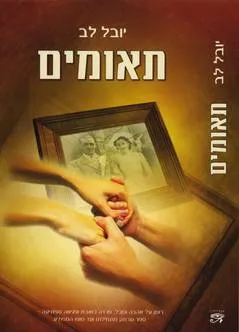 תאומים : רומן