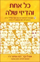 כל אחת והדיזי שלה