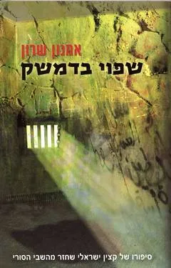 שפוי בדמשק : סיפורו של קצין ישראלי שחזר מהשבי הסורי