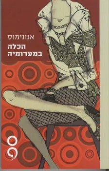 הכלה במערומיה