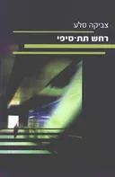 רחש תת-סיפי