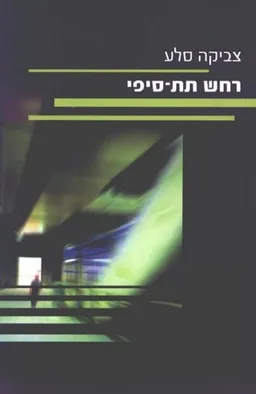 רחש תת-סיפי