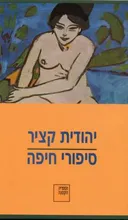סיפורי חיפה