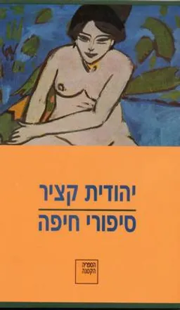 סיפורי חיפה