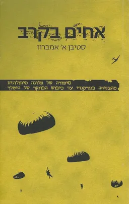 אחים בקרב