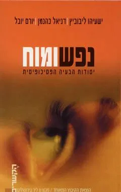 נפש ומוח : יסודות הבעיה הפסיכופיסית