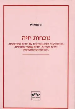 נוכחות חיה : פסיכותרפיה פסיכואנליטית עם ילדים אוטיסטים ילדים גבוליים ילדים שנפגעו מחסכים וקורבנות של התעללות