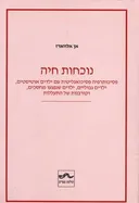 נוכחות חיה
